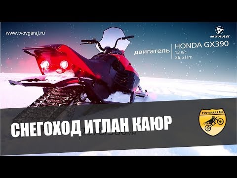 Снегоход Итлан Каюр