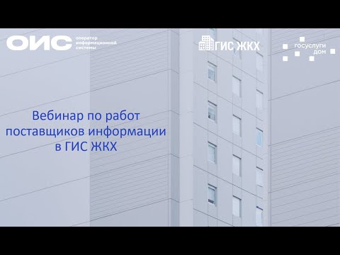Вебинар по работе поставщиков информации в ГИС ЖКХ от 13.10.2023