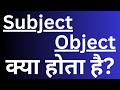 “Subject,Object क्या होता है? || What is a Subject,Object? (Easy Explanation)”