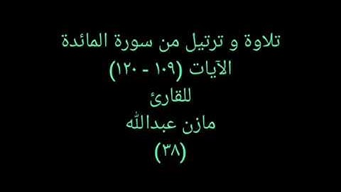 تلاوة و ترتيل من القرآن (آواخر سورة المائدة) للقارئ مازن عبدالله ٣٨ Sensational Quran 38