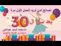 نصائح لمن تريد الحمل لأول مرة بعد سن ال30