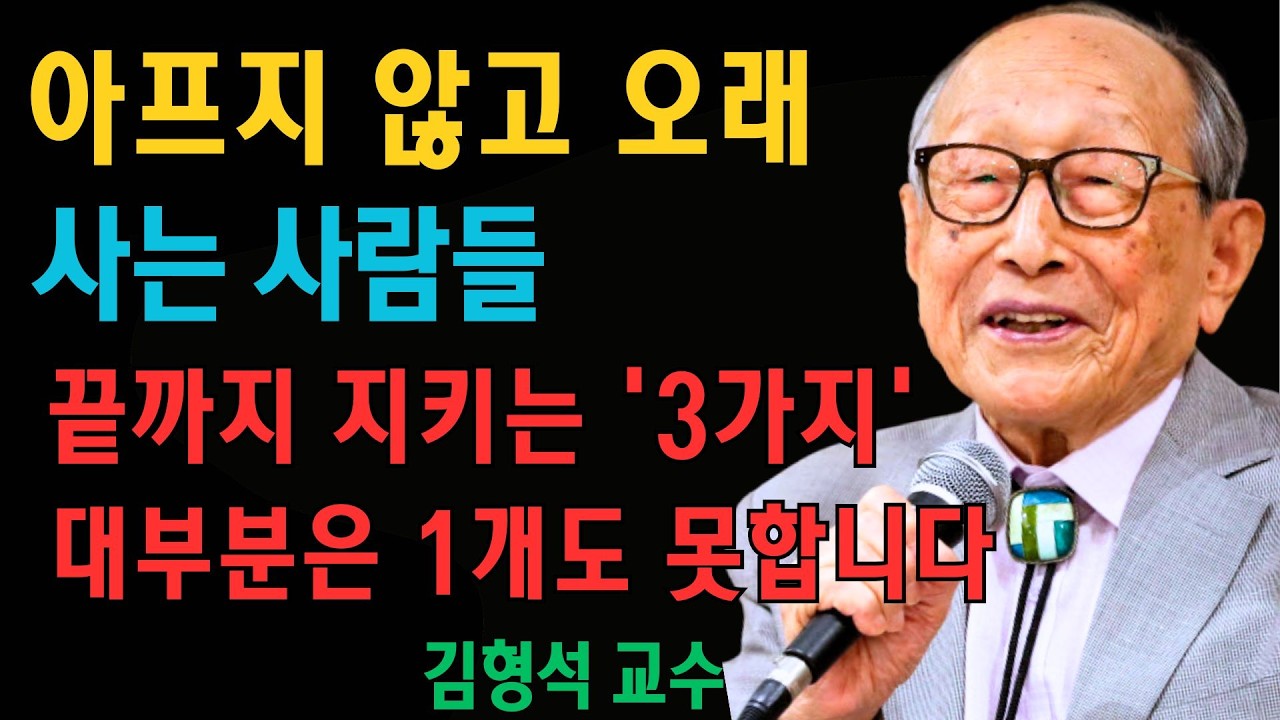 아프지 않고 오래 사는 사람들… 딱 ‘이 3가지’만 끝까지 지킵니다 | 김형석 교수