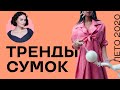 Тренды Сумок на Лето 2020!