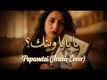Papaoutai Arabic Cover وينك يا بابا تالا غانم 