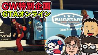 【GW企画】『GTAオンライン』で強盗ざんまい01 〜ドラッグ強奪ビジネス〜 #ファミラボ