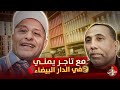 في احد أسواق الدار البيضاء لقيت تاجر يمني وكانت هذه الدردشة اسعد الشرعي المغرب كازابلانكا
