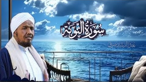 سورة #التوبة كاملة برواية خلف عن حمزة بصوت القارئ #الشيخ_عبدالرشيد_صوفي Surah At-Tawbah