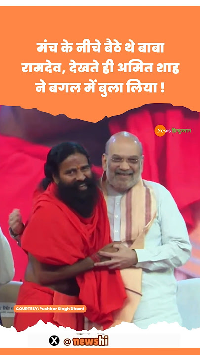 Amit Shah told CM Dhami and made Baba Ramdev sit next to him #babaramdev #amitshah #viralvideo