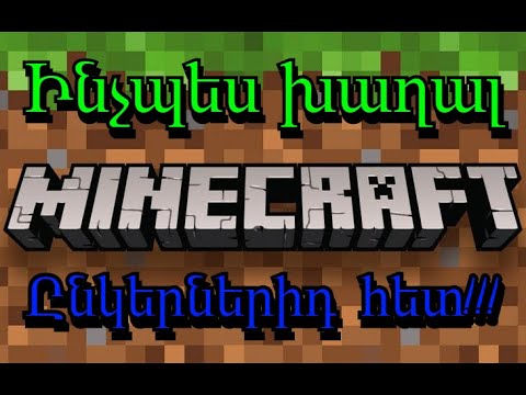 Video: Ինչպես խաղալ Minecraft