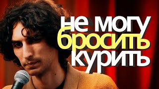 10 лет бросаю курить - Марк Чекин. Stand Up 2024