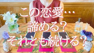 ※ハッキリ注意！！“この恋愛、諦める？それとも続ける？”についてタロット占い鑑定☆☺️