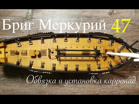 Бриг Меркурий . Обвязка и установка карронад