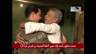 مدحت صالح و أحمد فؤاد نـجم الحلقة الممنوعة من العرض ..الجزء الثاني