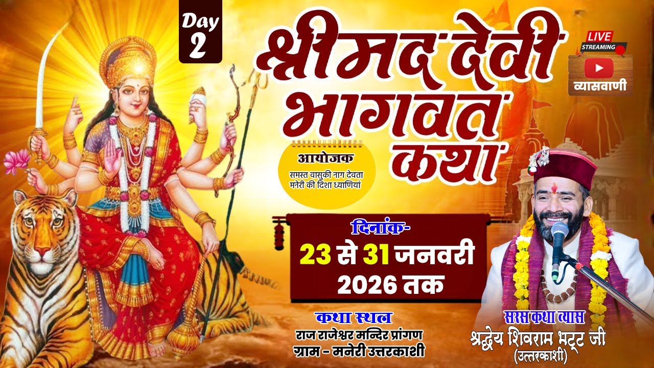 DAY-02🔴 LIVE श्रीमद् देवी भागवत राजराजेश्वरि मंदिर मनेरी उत्तरकाशी श्री शिवराम भट्ट जी #व्यासवाणीtv