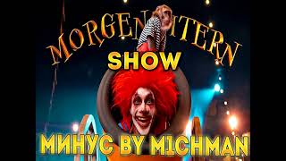 [Minus]MORGENSHTERN - Show (Минус от m1chman)