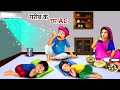 गरीब के घर में  AC | गर्मी में गरीब ससुराल में AC | सास बहू कहानियां | Hindi Kahani | Kappu Story Tv