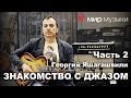 Знакомство с гитарным джазом. Георгий Яшагашвили и гитара FGN Masterfield Jazz. Часть 2.