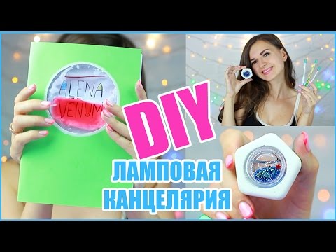 видео: DIY Канцелярия Жидкий Блокнот Ламповая Ручка и Резинка