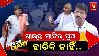 ସୁର ରାଉତରାୟଙ୍କ ପୁଅ ମୁଁ ନିରାଶ କରିବିନି .. | Manmath Routray | Shankar Comedy | Nandighosha Diary