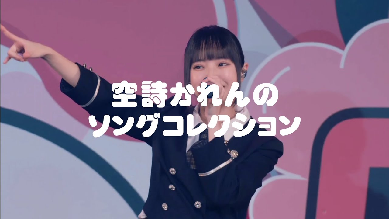 空詩かれんのソングコレクション💙#あいらいふ - YouTube