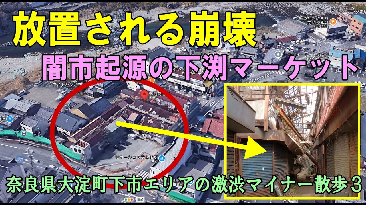 崩壊中の下渕マーケット（廃墟化した下渕商店街）＆お婆ちゃんの話（字幕ON・奈良県・大淀下市のマニアック散歩その3）