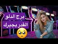 توقعات برج الدلو شهر فبراير😘 🗝️ باب كان مقفول وهيتفتح فجأة• 🌟 اختيار واحد هيغيّر مجرى الأحداث🥸