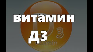 Витамин Д3 для здоровья польза или вред