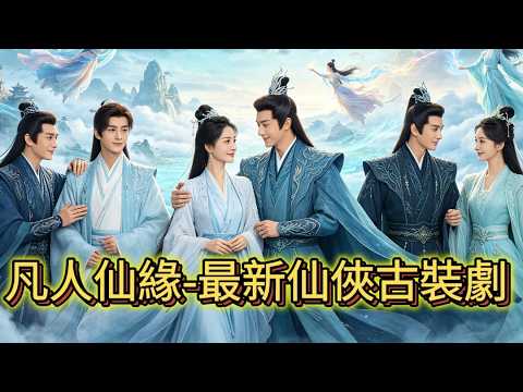 凡人仙緣：逆天改命之路