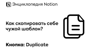 Как скопировать себе чужой шаблон в Notion и поделится своим? Функция Template Button и Duplicate