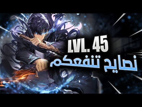 Solo Leveling Arise وصلنا لفل 45 في سولو لفلنق و هاذي نصايح تساعدكم