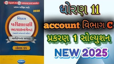 Std 11 account gala assignment vibhag C prakaran 1 solution first exam 2025|@ssgujarateducation 