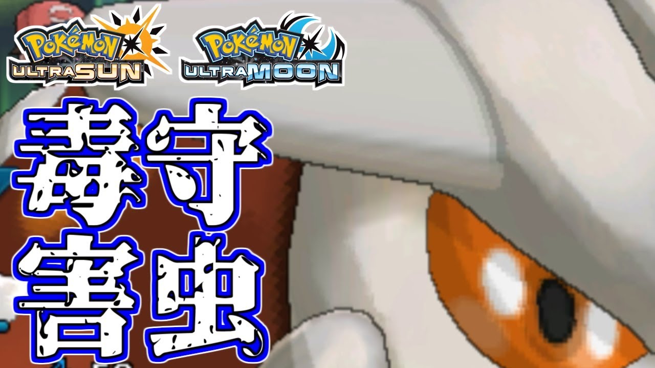 ポケモンusum 害虫ヒードラン 大活躍 ウルトラサン ウルトラムーン Youtube