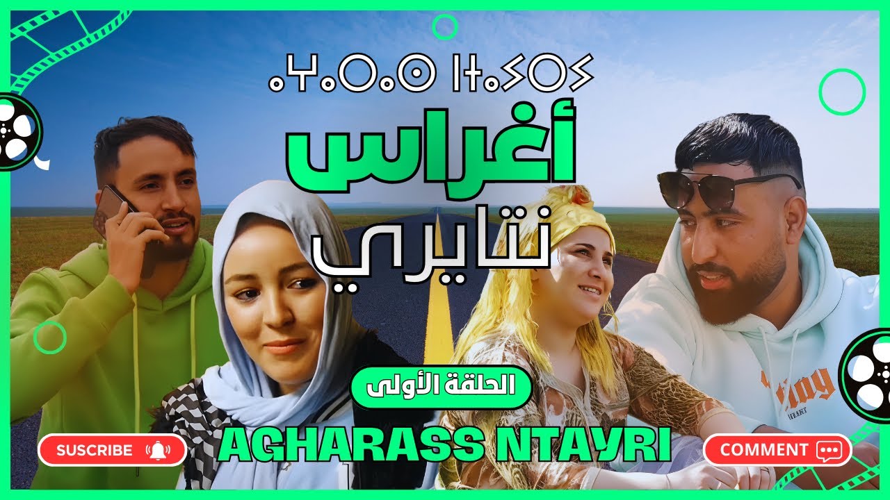 Agharas n tayri [part 1] 2024 فيلم أمازيغي جديد بعنوان) (أغراس نتايري