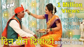 Din Din Diwali | Marathi Original Song | Ganesh Mali | Sanjeevani Bhelande