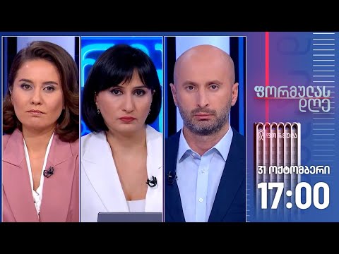 ფორმულას დღე — 31 ოქტომბერი, ნაწილი II