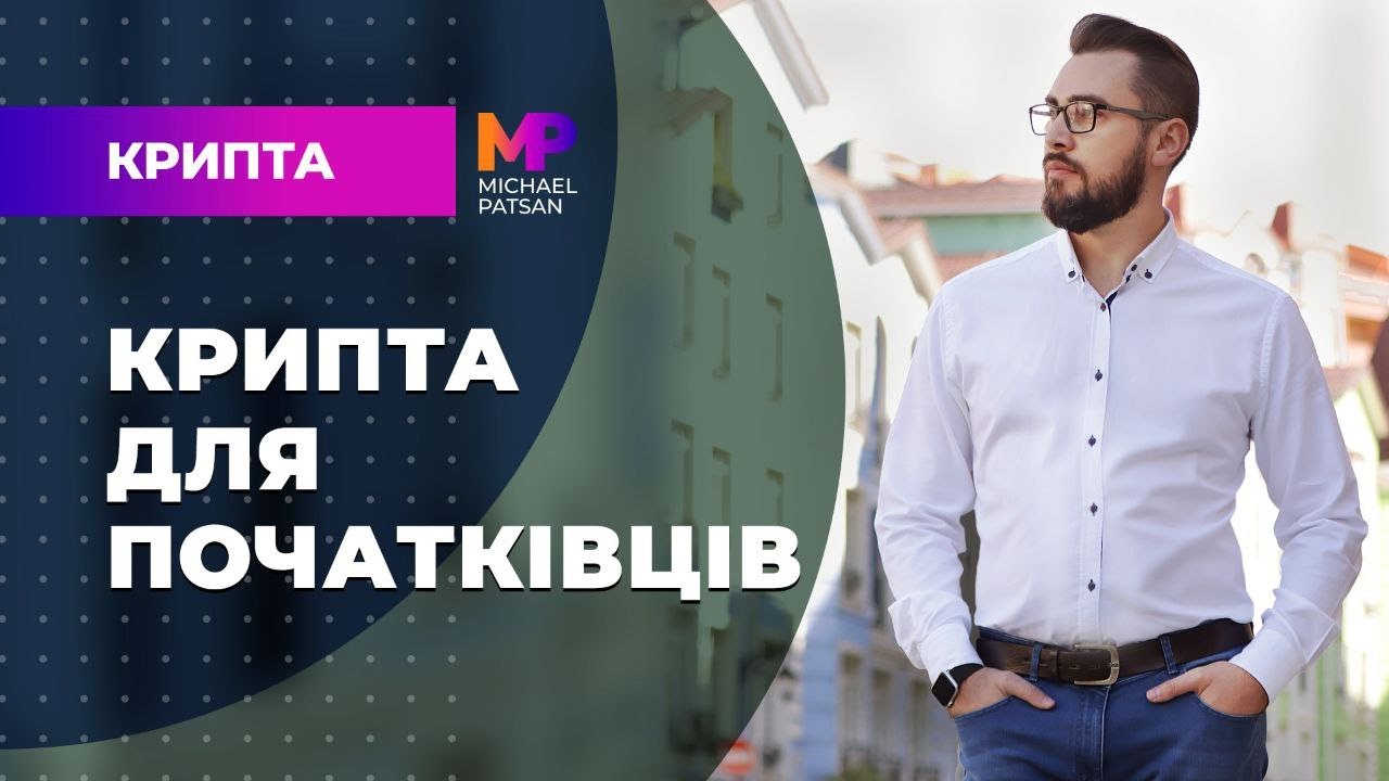 Крипта для початківців - YouTube