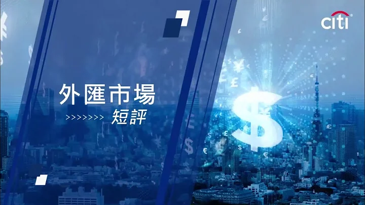 每周外匯焦點-2023年2月20日 –  歐元及紐元策略 - 天天要聞