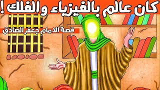 قصة الامام جعفر الصادق (ع) من الولادة للإستشهاد 📚