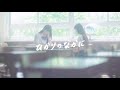 【Music Video】ムーンライト / ひかりのなかに