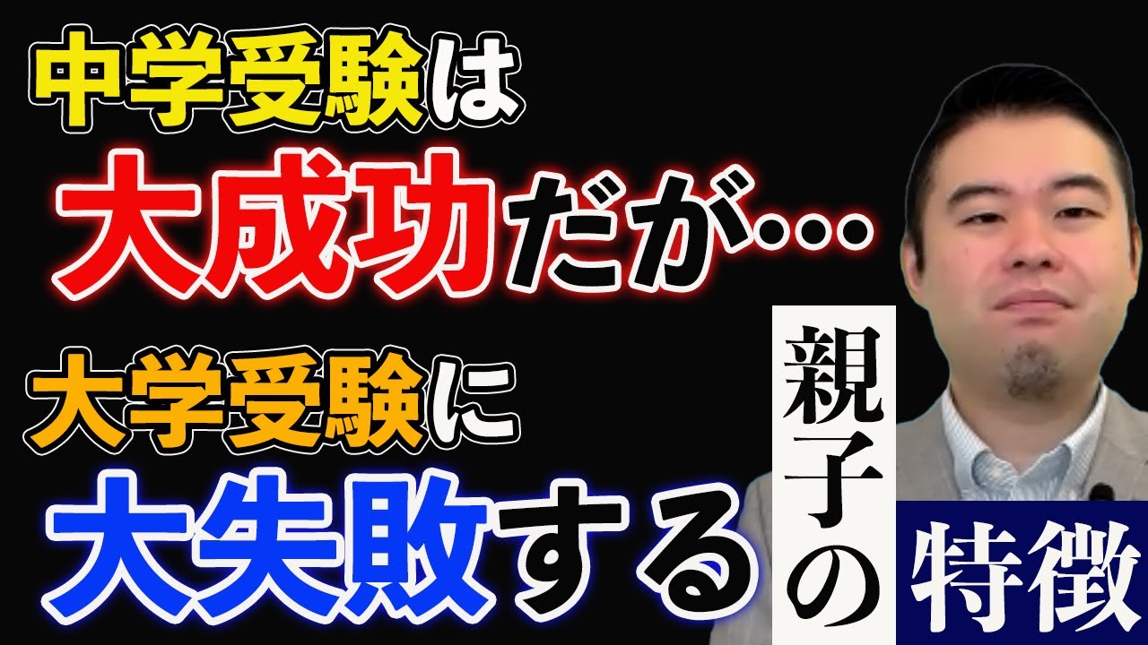 中学受験は大成功だが、大学受験に大失敗する親子の特徴#中学受験#CASTDICE#子育て#教育
