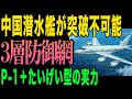 【衝撃】中国潜水艦が突破不可能な理由|P-1哨戒機とたいげい型潜水艦が作る完璧な対潜網