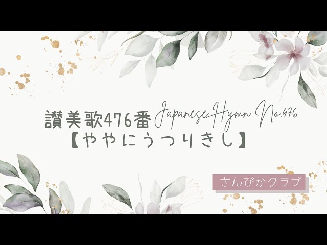 賛美歌 賛美歌544歌付き - YouTube