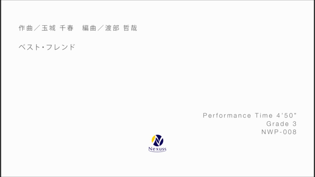 吹奏楽譜 ベスト フレンド 株式会社ネクサス音楽出版