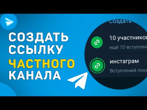 Как создать и отправить ссылку на частный телеграм канал с ограничением по времени и количеству