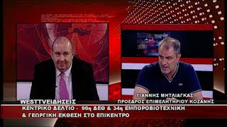 ΔΕΛΤΙΟ WEST 02/07/2026 ΜΕ Δ.ΒΑΚΡΑΤΣΑ - ΓΙΑΝΝΗΣ ΜΗΤΛΙΑΓΚΑΣ ΠΡΟΕΔΡΟΣ ΕΠΙΜΕΛΗΤΗΡΙΟΥ ΚΟΖΑΝΗΣ