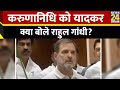 Rahul Gandhi ने तमिलनाडु के पूर्व CM M. Karunanidhi को दी श्रद्धांजलि.. याद में कही ये बात