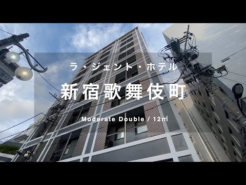 ホテル暮らし#45 | ラ・ジェント・ホテル新宿歌舞伎町 / La'gent Hotel Shinjuku Kabukicho | Moderate Double