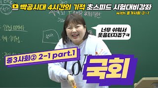 2024빡공시대 중3사회2│2-1.국회(1)🔥시험대비강좌 4시간의 기적🔥