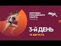 ФИНАЛ «Королева российского спорта» - 3 день