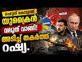 ചെറുത് കൊടുത്ത് യുക്രൈന് വലുത് വാങ്ങി! #Ukraine #Russia